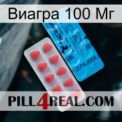 Виагра 100 Мг new14